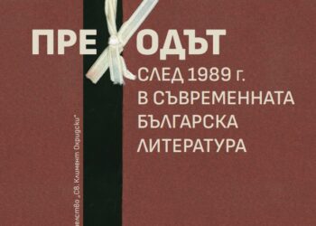 Сборник „Преходът след 1989 г. в съвременната българска литература“