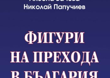 Албена Вачева, Николай Папучиев. Фигури на прехода в България. Медии, публики, популярна култура