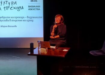 Публична лекция на д-р Мария Василева: „В дебрите на прехода – визуалните изкуства в търсене на изход“, 28 февруари 2024 г. Част от поредицата „Култура на прехода“