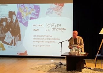 Публична лекция на доц. д-р Орлин Спасов: „От социализъм към капитализъм: траектории на медиите след 1989 г.“, 25 октомври 2023 г. Част от поредицата „Култура на прехода“