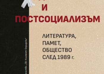 Сборник „Преход и постсоциализъм. Литература, памет, общество след 1989 г.“