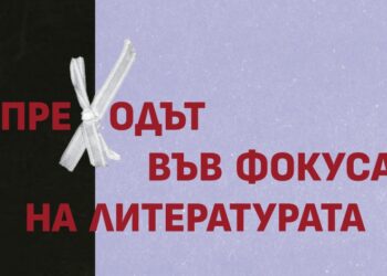 Сборник „Преходът във фокуса на литературата“